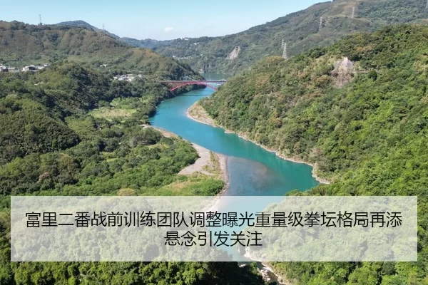 富里二番战前训练团队调整曝光重量级拳坛格局再添悬念引发关注