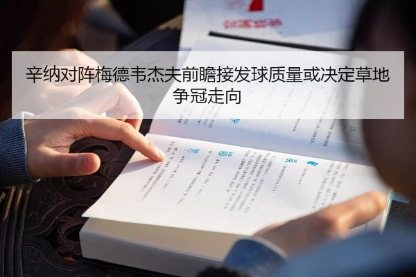 辛纳对阵梅德韦杰夫前瞻接发球质量或决定草地争冠走向 | kaiyun