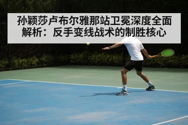孙颖莎卢布尔雅那站卫冕深度全面解析：反手变线战术的制胜核心 | kaiyun