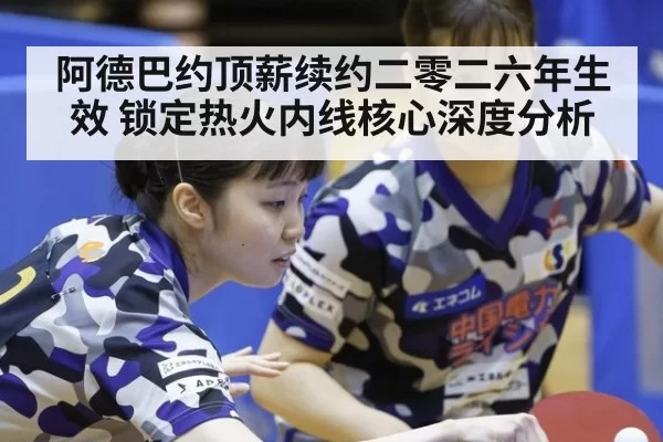 阿德巴约顶薪续约二零二六年生效 锁定热火内线核心深度分析 - kaiyun