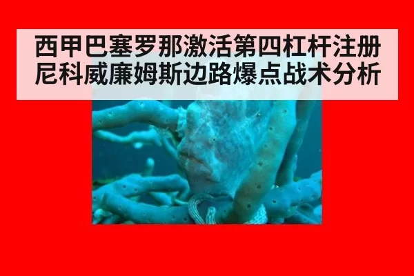 西甲巴塞罗那激活第四杠杆注册尼科威廉姆斯边路爆点战术分析 | kaiyun