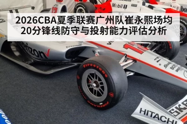 2026CBA夏季联赛广州队崔永熙场均20分锋线防守与投射能力评估分析 | kaiyun