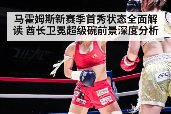 马霍姆斯新赛季首秀状态全面解读 酋长卫冕超级碗前景深度分析 | kaiyun