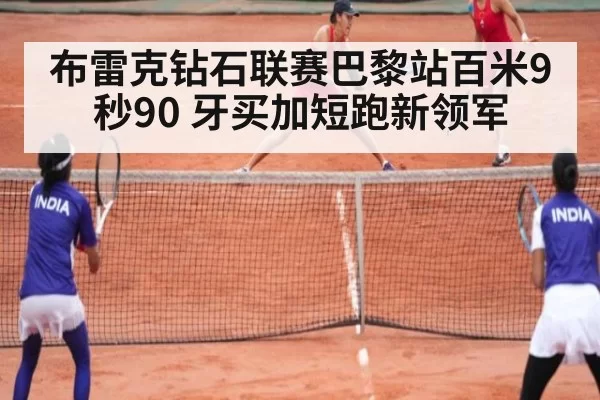 布雷克钻石联赛巴黎站百米9秒90 牙买加短跑新领军 | kaiyun