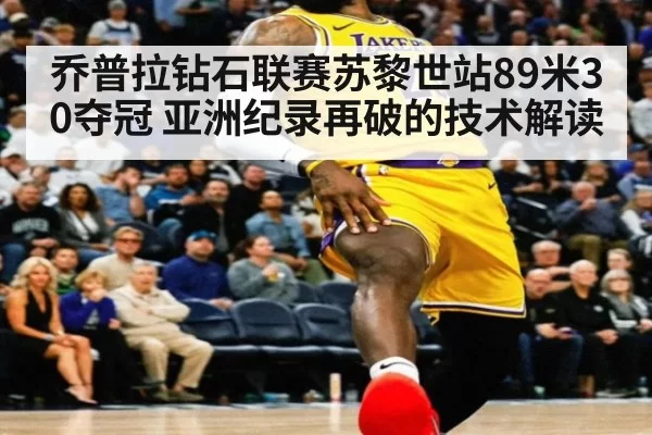 乔普拉钻石联赛苏黎世站89米30夺冠 亚洲纪录再破的技术解读 | kaiyun