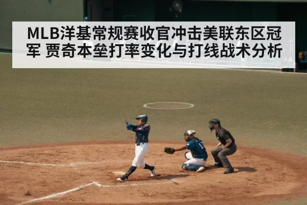 MLB洋基常规赛收官冲击美联东区冠军 贾奇本垒打率变化与打线战术分析